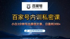 【百家号自动撸佣金】佣金界最佳撸佣金平台，小白3天起号有手机就能干，100%原创长期稳定-八瞄副业网