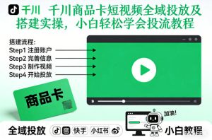 千川商品卡短视频全域投放及搭建实操，小白轻松学会投流教程（更新26年2月）-八瞄副业网