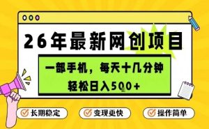 每天十几分钟，保底日入5张+，只需一部手机，26年强推项目【揭秘】-八瞄副业网
