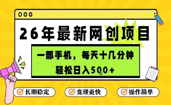 每天十几分钟，保底日入5张+，只需一部手机，26年强推项目【揭秘】-八瞄副业网