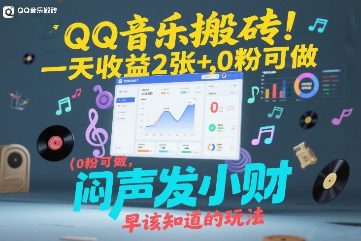 QQ音乐搬砖!一天收益2张+,0粉可做,“闷声发小财”早该知道的玩法-八瞄副业网
