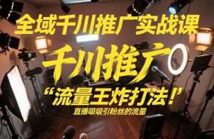 全域千川推广实战课，这课直接把“流量王炸打法”给你怼到手里，千川打爆直播间（2026年2月）-八瞄副业网