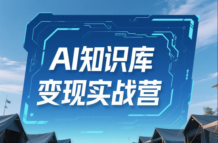 AI知识库变现实战营,不会做产品?不会变现?不会做内容?这一套,让你马上能卖+未来能做-八瞄副业网