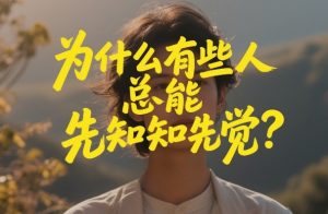 付费文章:为什么有些人总能先知先觉?-八瞄副业网