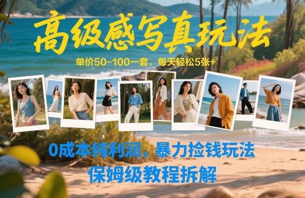 高级感写真玩法，单价50-100一套，每天轻松5张+，0成本纯利润，暴力捡钱玩法，保姆级教程拆解-八瞄副业网