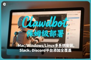 Clawdbot保姆级部署，从入门介绍、Mac/Windows/Linux多系统安装，到Slack、Discord平台添加全覆盖-八瞄副业网