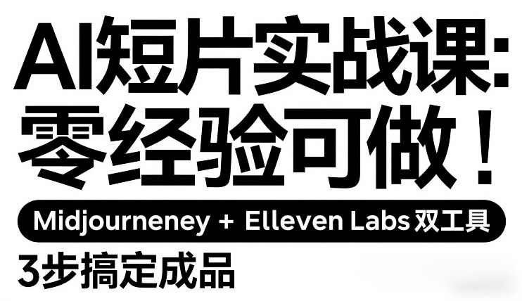 AI短片实战课：零经验可做，Midjourney+ElevenLabs双工具，3步搞定成品-八瞄副业网