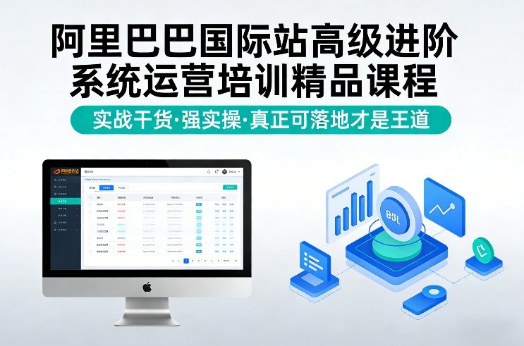 阿里巴巴国际站高级进阶系统运营培训精品课程，实战干货，强实操，真正可落地才是王道-八瞄副业网