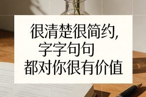 付费文章：很清楚很简约，字字句句都对你很有价值-八瞄副业网