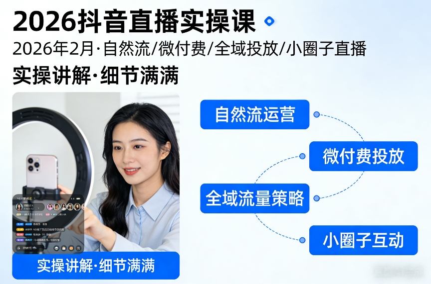 2026抖音直播实操课2026年2月,自然流、微付费、全域投放、小圈子直播,实操讲解,细节满满-八瞄副业网