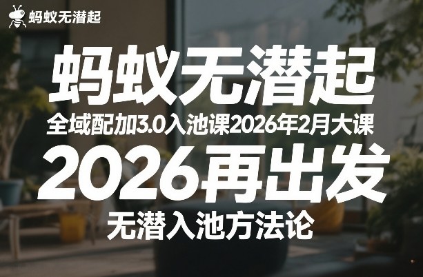 蚂蚁无潜不起全域配抖加3.0入池课2026年2月大课，​2026再出发，无潜入池方法论-八瞄副业网