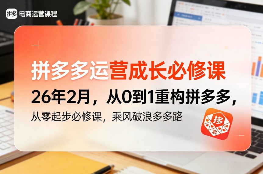 拼多多运营成长必修课26年2月,从0到1重构拼多多,从零起步必修课,乘风破浪多多路-八瞄副业网