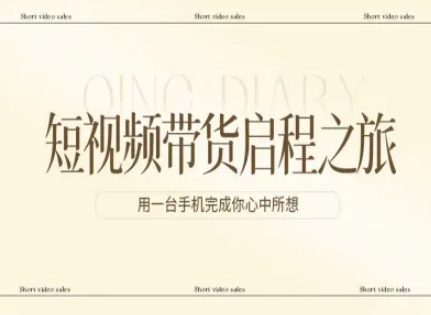 短视频带货启程之旅，用一台手机完成你心中所想-八瞄副业网