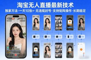 淘宝无人直播【最新技术】,独家方法,一天搞10张+,无违规封号,支持矩阵操作,长期稳定【内部揭秘】-八瞄副业网