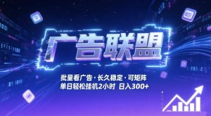 广告联盟全自动掘金，无需人工自动批量看广告，单窗口最高收益30+可矩阵月入1W+【揭秘】-八瞄副业网