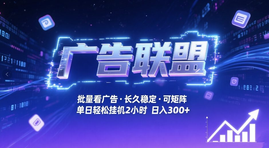 广告联盟全自动掘金,无需人工自动批量看广告,单窗口最高收益30+可矩阵月入1W+【揭秘】-八瞄副业网