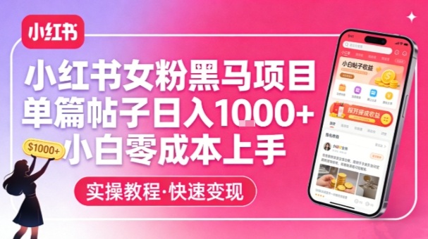 小红书女粉黑马项目，单篇帖子日入1k+，小白零成本上手-八瞄副业网