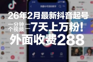 26年2月最新抖音起号涨粉教学，一分钟一个视频，7天上万粉，外面收费288-八瞄副业网