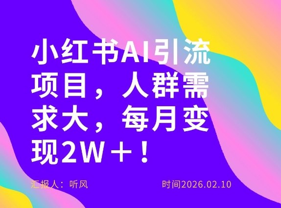 她通过这个AI项目每月做到2W＋的收入，最新小红书AI项目，人群需求大！-八瞄副业网