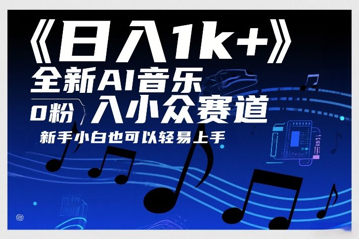 日入1k+，全新AI音乐入小众赛道，0粉上车，新手小白也可以轻易上手【揭秘】-八瞄副业网