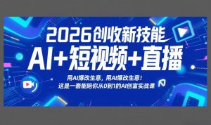 2026创收新技能AI+短视频+直播，用AI爆改生意，这是一套能陪你从0到1的AI创富实战课-八瞄副业网