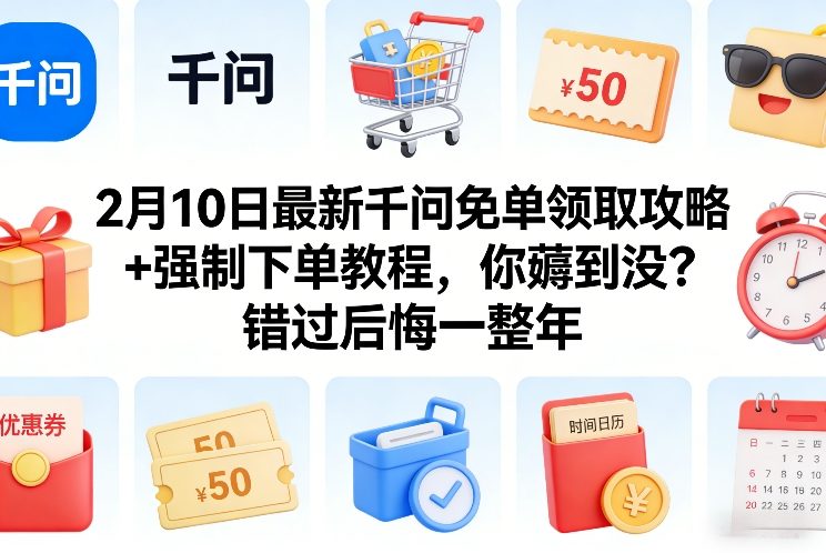 2月10日最新千问免单领取攻略+强制下单教程，你薅到没？错过后悔一整年-八瞄副业网