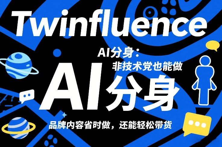 Twinfluence AI分身:非技术党也能做,品牌内容省时做,还能轻松带货-八瞄副业网