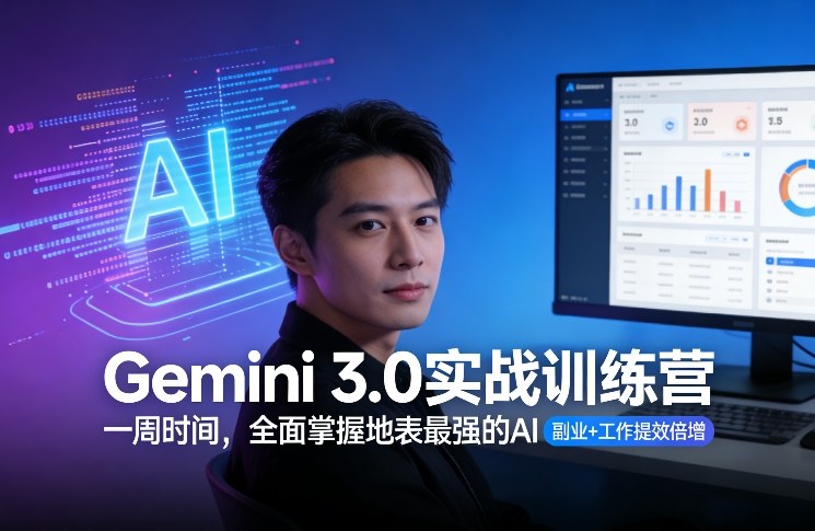 Gemini 3.0实战训练营，一周时间，全面掌握地表最强的AI，副业+工作提效倍增-八瞄副业网