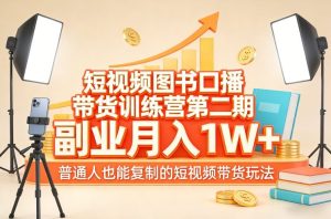 短视频图书口播带货训练营第二期，副业月入1W＋，普通人也能复制的短视频带货玩法-八瞄副业网