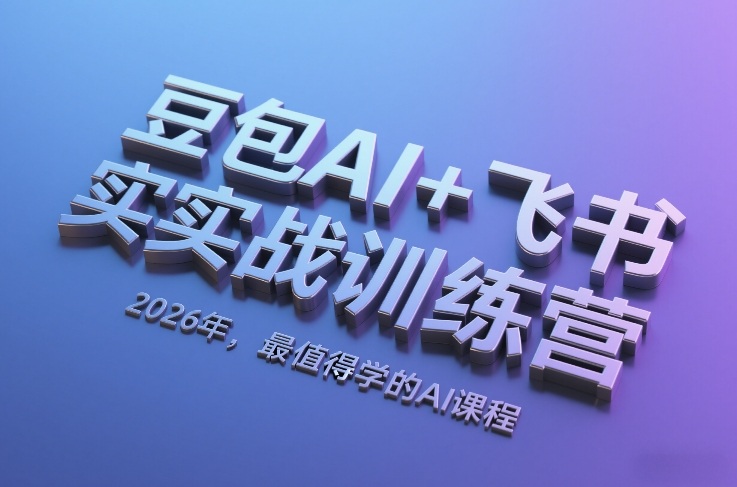 豆包AI+飞书实战训练营，2026年，最值得学的AI课程-八瞄副业网