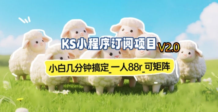 【新一期】小程序订阅_小白几分钟70-80r，可矩阵（已测到账）-八瞄副业网