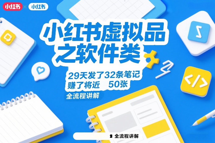 小红书虚拟品之软件类，29天发了32条笔记，賺了将近50张，全流程讲解-八瞄副业网