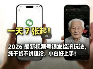 2026最新视频号银发经济玩法,轻松每天7张起,小白也可做-八瞄副业网