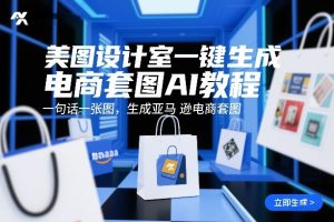 美图设计室一键生成电商套图AI教程，一句话一张图，生成亚马逊电商套图-八瞄副业网