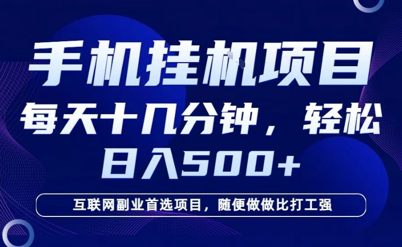 26年手机挂G风口，每天只需要十几分钟，保底日入5张+，互联网副业首选项目【揭秘】-八瞄副业网