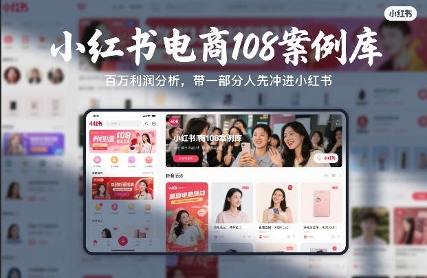 小红书电商108案例库，百W利润分析，带一部分人先冲进小红书【文档】-八瞄副业网