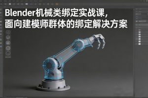 Blender机械类绑定实战课，面向建模师群体的绑定解决方案-八瞄副业网