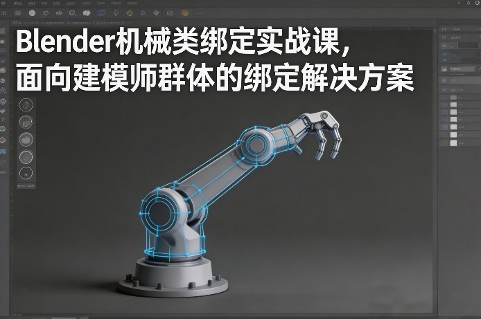Blender机械类绑定实战课，面向建模师群体的绑定解决方案-八瞄副业网