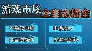 游戏交易平台自动掘金，庞大市场，手机即可完成所有操作，稳定每日3张+，支持任何形式验证，开年重磅升级【揭秘】-八瞄副业网