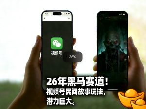 26年黑马赛道，视频号民间故事类玩法，潜力巨大，每日收益超5张-八瞄副业网