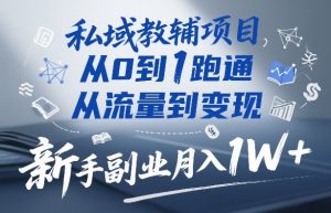 私域教辅项目，从0到1跑通，从流量到变现，新手副业月入1W+-八瞄副业网