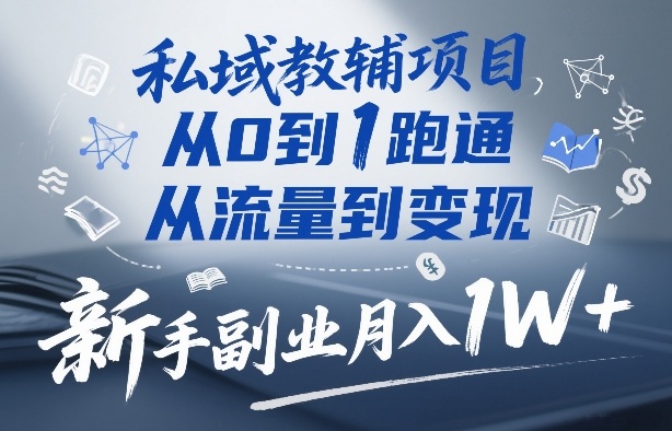 私域教辅项目,从0到1跑通,从流量到变现,新手副业月入1W+-八瞄副业网