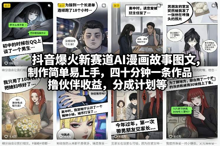 抖音爆火新赛道AI漫画故事图文，制作简单易上手，四十分钟一条作品，撸伙伴收益，分成计划等-八瞄副业网