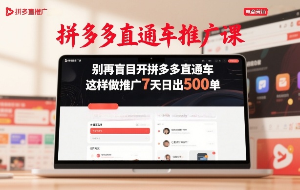 拼多多直通车推广课，别再盲目开拼多多直通车，这样做推广7天日出500单-八瞄副业网