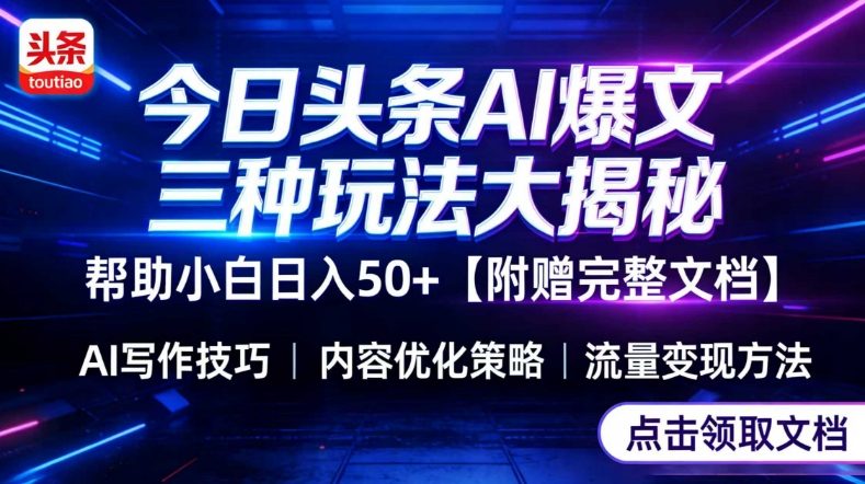 今日头条三大玩法一次性讲透，小白也能轻松上手，附带指令文档，帮助你日入50+【附赠详细文档】-八瞄副业网