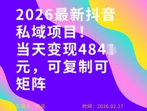 26年最新抖音私域玩法，当天变现4张+，可复制可粘贴，新手小白可做-八瞄副业网