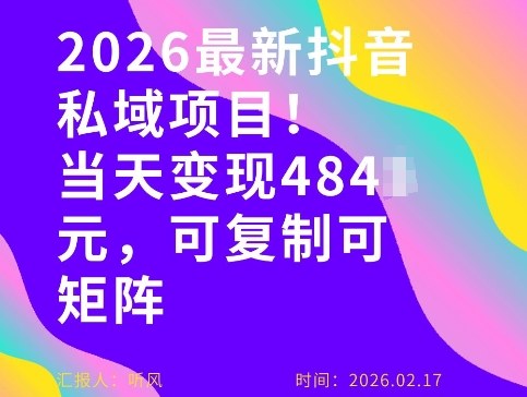 26年最新抖音私域玩法，当天变现4张+，可复制可粘贴，新手小白可做-八瞄副业网