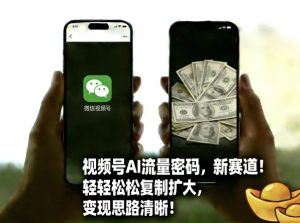 视频号AI流量密码新赛道，轻轻松松复制扩大，变现思路清晰-八瞄副业网