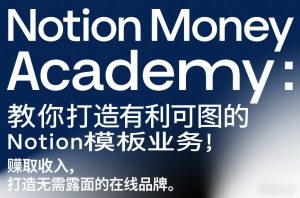 Notion Money Academy：教你打造有利可图的Notion模板业务，賺取收入，打造无需露面的在线品牌-八瞄副业网