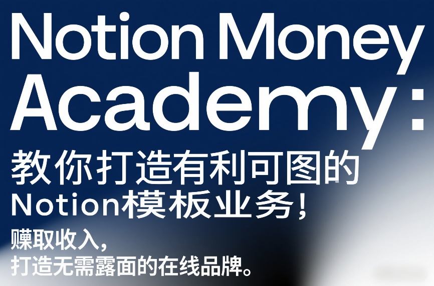 Notion Money Academy：教你打造有利可图的Notion模板业务，賺取收入，打造无需露面的在线品牌-八瞄副业网